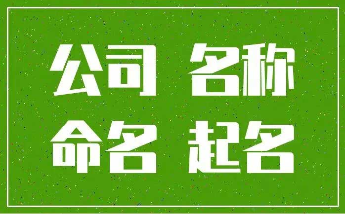  新颖的公司名字大全,好听不易重复的公司名字